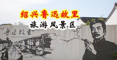 美女骚骚日逼yys中国绍兴-鲁迅故里旅游风景区